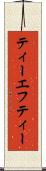 ティーエフティー Scroll