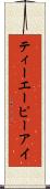 ティーエーピーアイ Scroll