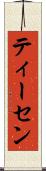 ティーセン Scroll