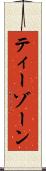 ティーゾーン Scroll