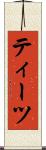 ティーツ Scroll