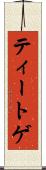 ティートゲ Scroll