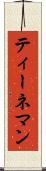 ティーネマン Scroll