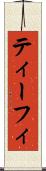 ティーフィ Scroll