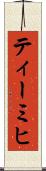 ティーミヒ Scroll