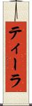 ティーラ Scroll