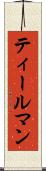 ティールマン Scroll