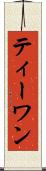 ティーワン Scroll