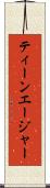 ティーンエージャー Scroll
