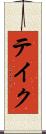 テイク Scroll