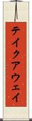 テイクアウェイ Scroll