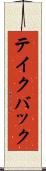 テイク・バック Scroll