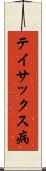 テイサックス病 Scroll