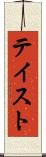 テイスト Scroll
