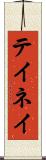 テイネイ Scroll