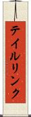 テイルリンク Scroll