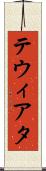テウィアタ Scroll