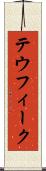 テウフィーク Scroll