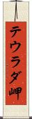 テウラダ岬 Scroll