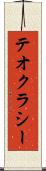 テオクラシー Scroll