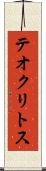 テオクリトス Scroll