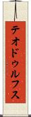 テオドゥルフス Scroll