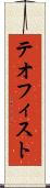 テオフィスト Scroll