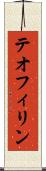 テオフィリン Scroll
