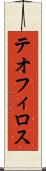 テオフィロス Scroll