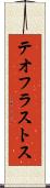 テオフラストス Scroll