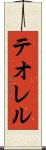 テオレル Scroll