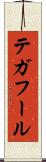 テガフール Scroll
