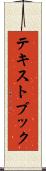 テキストブック Scroll