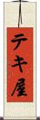 テキ屋 Scroll