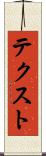 テクスト Scroll