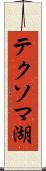 テクソマ湖 Scroll