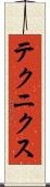 テクニクス Scroll
