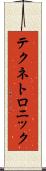 テクネトロニック Scroll