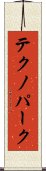 テクノパーク Scroll