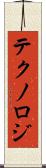 テクノロジ Scroll