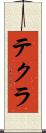 テクラ Scroll