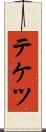 テケツ Scroll