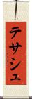 テサシュ Scroll