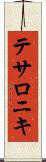 テサロニキ Scroll
