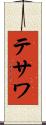 テサワ Scroll