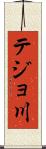 テジョ川 Scroll
