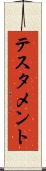 テスタメント Scroll
