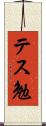 テス勉 Scroll