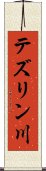 テズリン川 Scroll