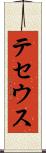 テセウス Scroll